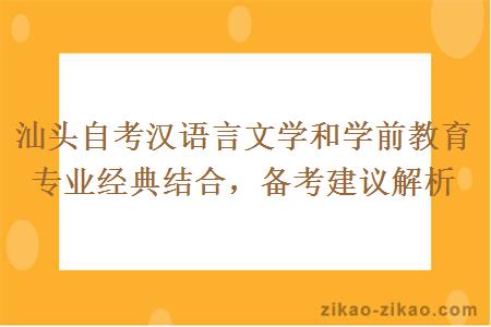 汕头自考汉语言文学和学前教育专业经典结合