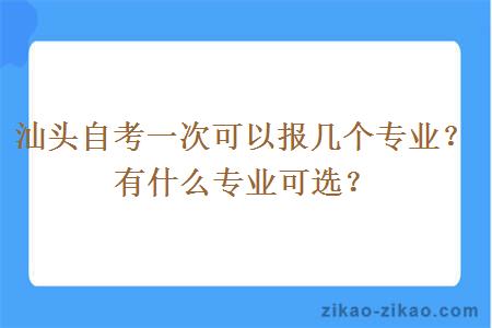 汕头自考一次可以报几个专业？有什么专业可选