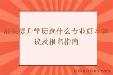 汕头提升学历选什么专业好？