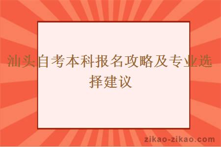 汕头自考本科报名攻略及专业选择建议