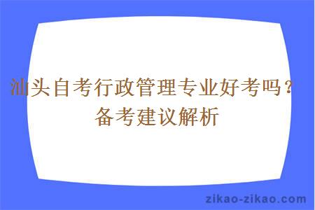 汕头自考行政管理专业好考吗？