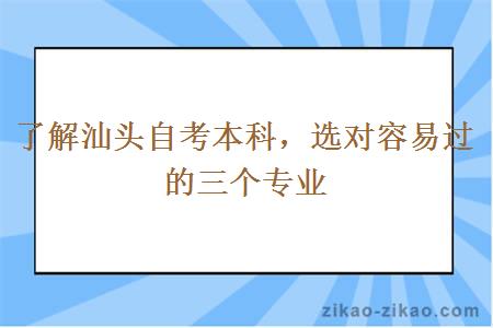 了解汕头自考本科容易过的三个专业