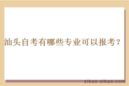 汕头自考有哪些专业可以报考？