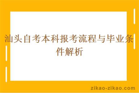 汕头自考本科报考流程与毕业条件解析