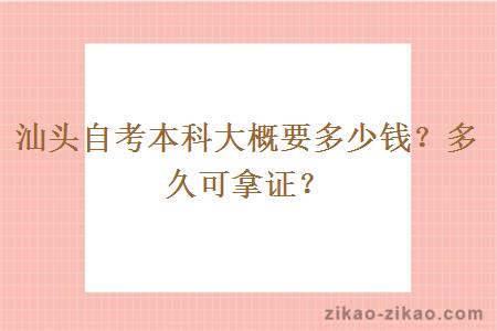 汕头自考本科大概要多少钱？多久可拿证？