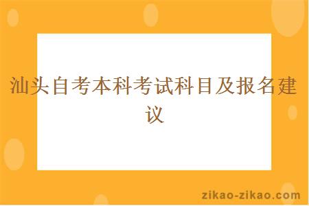 汕头自考本科考试科目及报名建议