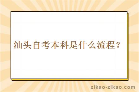 汕头自考本科是什么流程？