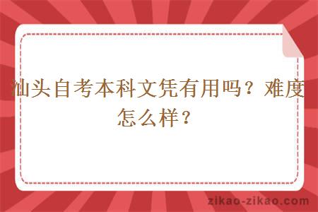 汕头自考本科文凭有用吗？难度怎么样？