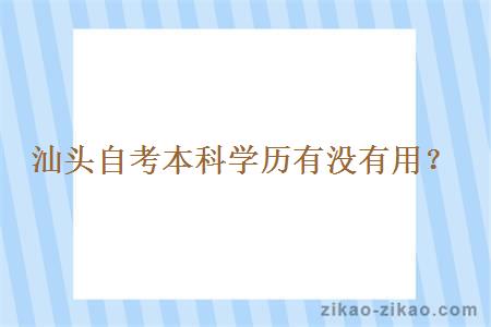 汕头自考本科学历有没有用？