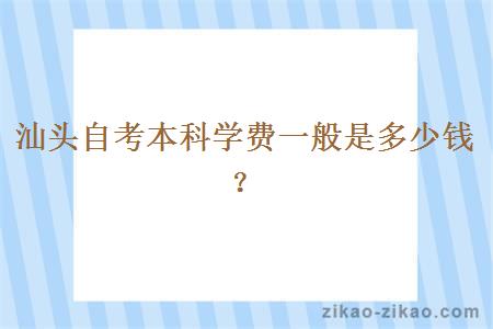 汕头自考本科学费一般是多少钱？