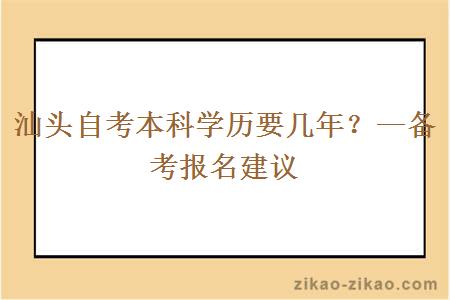 汕头自考本科学历要几年？