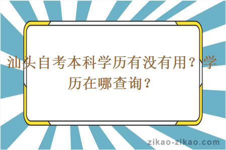 汕头自考本科学历有没有用？学历在哪查询？