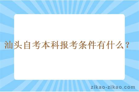 汕头自考本科报考条件有什么？