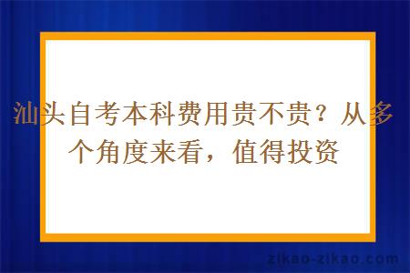 汕头自考本科费用贵不贵？