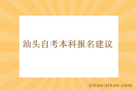 汕头自考专业以及决定要学习哪些科目