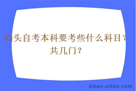 汕头自考本科要考些什么科目？共几门？