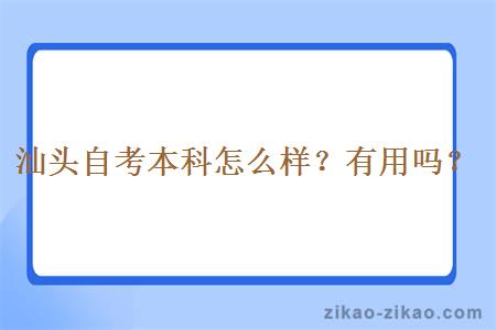 汕头自考本科怎么样？有用吗？