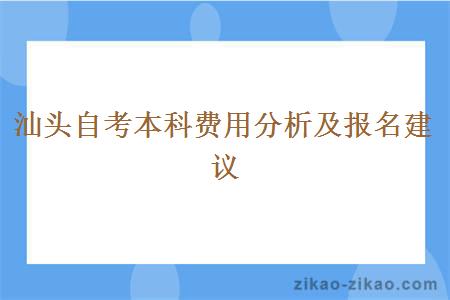 汕头自考本科费用分析及报名建议