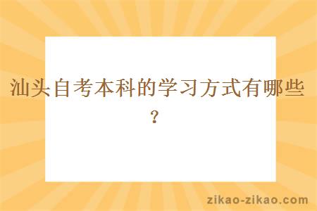 汕头自考本科的学习方式有哪些？