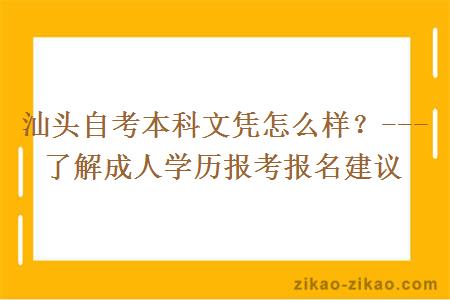 汕头自考本科文凭怎么样？