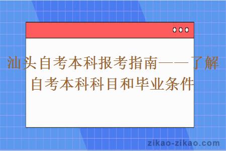 汕头自考本科报考指南