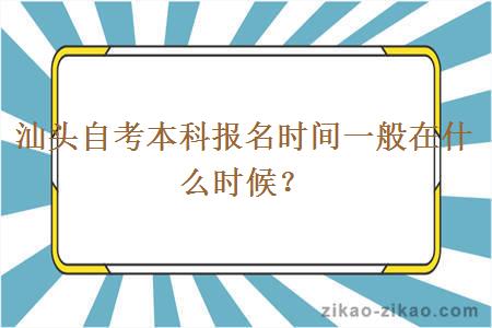 汕头自考本科报名时间一般在什么时候？