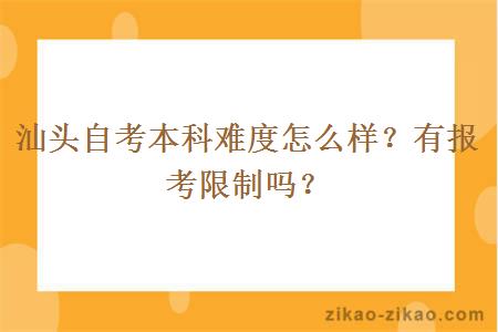 汕头自考本科难度怎么样？有报考限制吗？