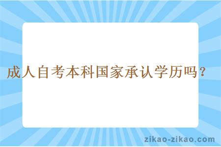 成人自考本科国家承认学历吗？