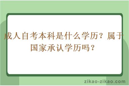 成人自考本科是什么学历？属于国家承认学历吗？