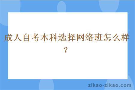 成人自考本科选择网络班怎么样？