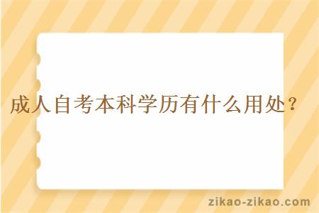 成人自考本科学历会有什么用处？