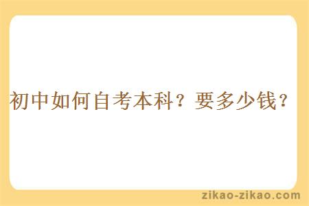 初中如何自考本科？要多少钱？