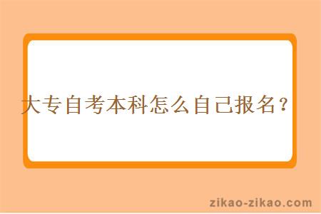 大专自考本科怎么自己报名？