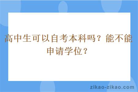 高中生可以自考本科吗？能不能申请学位？