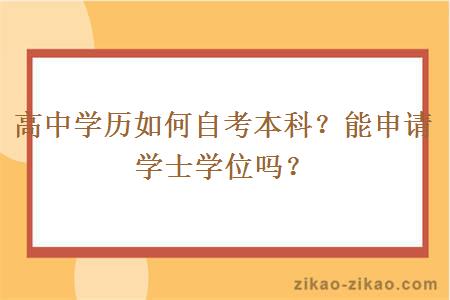 高中学历如何自考本科？能申请学士学位吗？