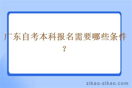 广东自考本科报名需要哪些条件？