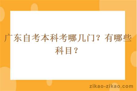 广东自考本科考哪几门？有哪些科目？