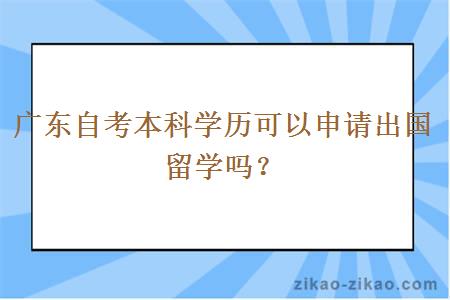 广东自考本科学历可以申请出国留学吗？