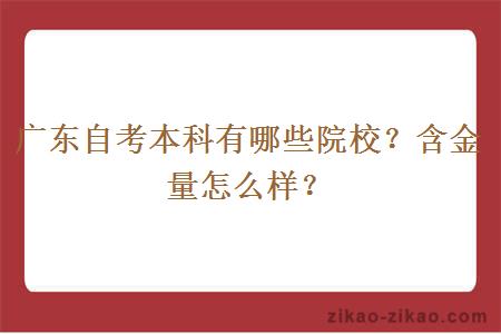 广东自考本科有哪些院校？含金量怎么样？