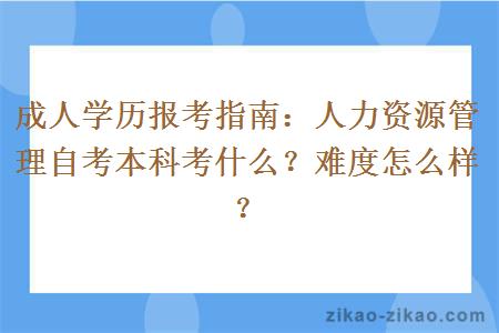 人力资源管理自考本科考什么？难度怎么样？