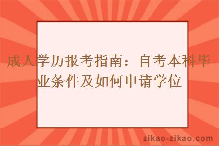 自考本科毕业条件及如何申请学位