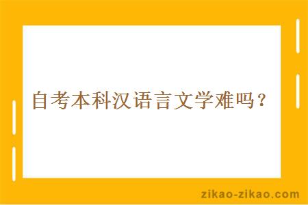 自考本科汉语言文学很难吗？