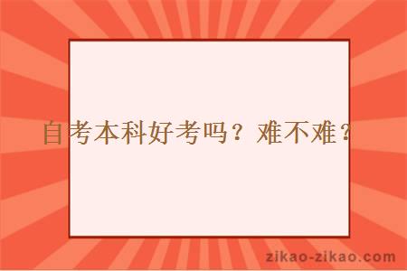 自考本科好考吗？难不难？