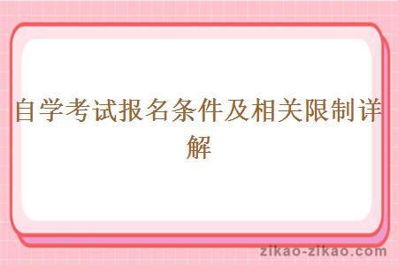 自学考试报名条件及相关限制详解