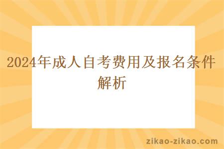 2024年成人自考费用及报名条件解析