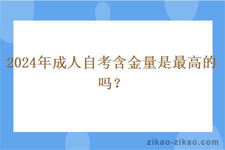 2024年成人自考含金量是最高的吗？