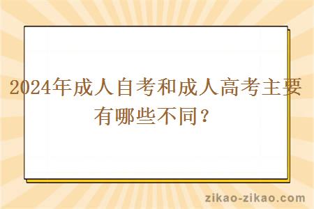 2024年成人自考和成人高考主要有哪些不同？