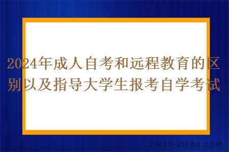 2024年成人自考和远程教育的区别