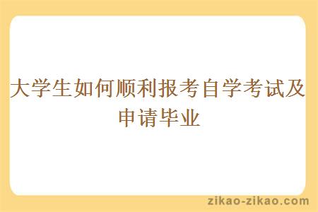 大学生如何顺利报考自学考试及申请毕业