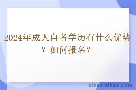 2024年成人自考学历有什么优势？如何报名？